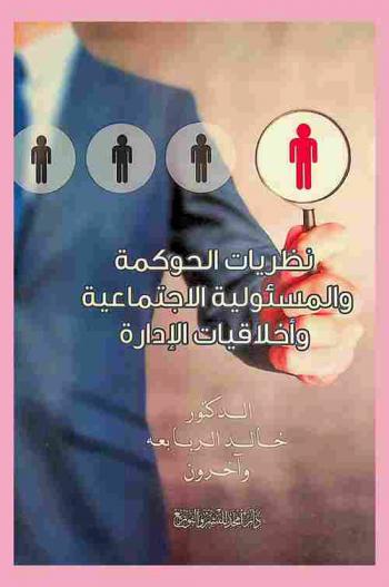  نظريات الحوكمة والمسئولية الاجتماعية وأخلاقيات الإدارة