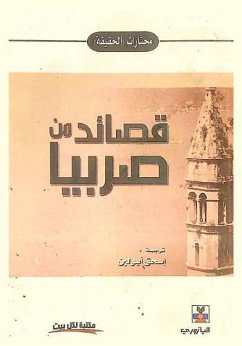  قصائد من صربيا