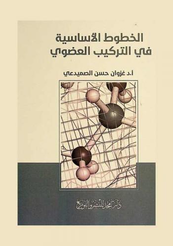الخطوط الأساسية في التركيب العضوي