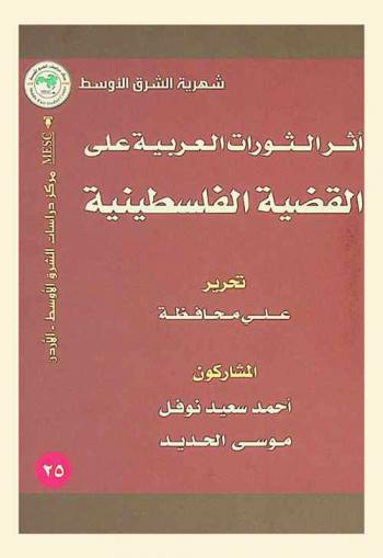  أثر الثورات العربية على القضية الفلسطينية = Impact of Aarab revolutions on the Palestinian issue