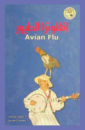  إنفلونزا الطيور = Avian flu