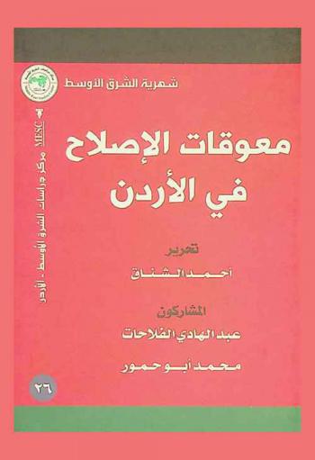 معوقات الإصلاح في الأردن = Obstacles to reform in Jordan