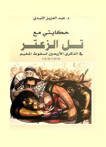  حكايتي مع تل الزعتر : في الذكرى الأربعين لسقوط المخيم 12 / 8 / 1976