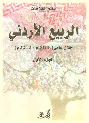  الربيع الأردني خلال عامي (2011 م-2012 م)