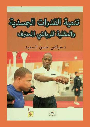  تنمية القدرات الجسدية والعقلية للرياضي المحترف