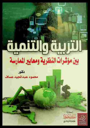 التربية والتنمية بين مؤشرات النظرية ومعايير الممارسة /‪‪‪‪‪‪‪‪‪