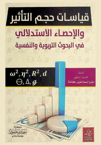  قياسات حجم التأثير والإحصاء الاستدلالي في البحوث التربوية والنفسية