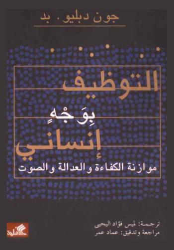 التوظيف بوجه إنساني