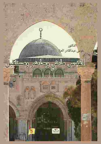  القدس : ماضر وحاضر ومستقبل