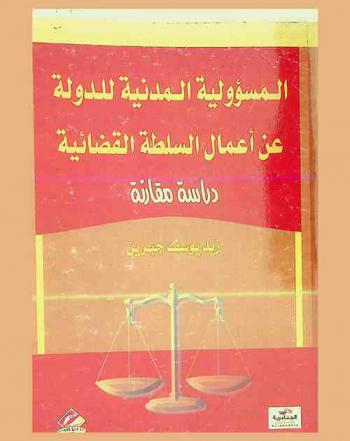 المسؤولية المدنية للدولة عن أعمال السلطة القضائية : دراسة مقارنة