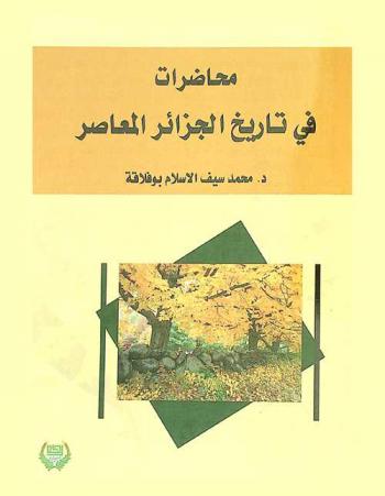  محاضرات في تاريخ الجزائر المعاصر