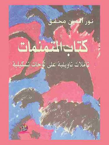  كتاب المنمنمات : تأملات تأويلية على لوحات تشكيلية