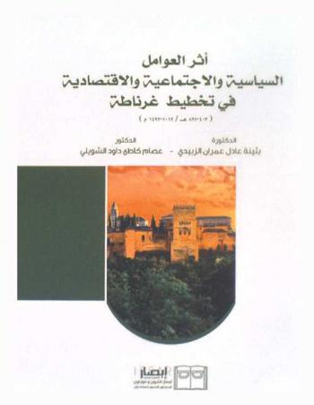  أثر العوامل السياسية والاجتماعية والاقتصادية في تخطيط غرناطة (403-897 هـ / 1012-1492 م) : دراسة حضارية