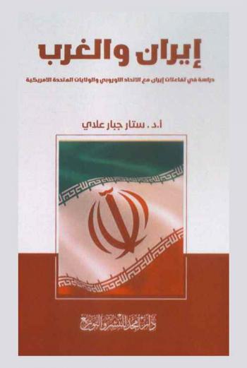  إيران والغرب : دراسة في تفاعلات إيران مع الاتحاد الأوروبي والولايات المتحدة الأمريكية