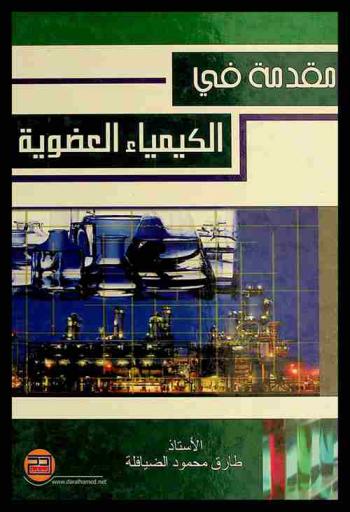  مقدمة في الكيمياء العضوية