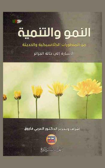  النمو والتنمية من المنظورات الكلاسيكية والحديثة : (الإشارة إلى حالة الجزائر)