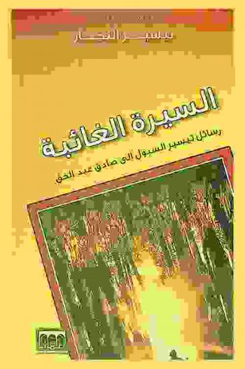 السيرة الغائبة : رسائل تيسير السبول إلى صادق عبد الحق