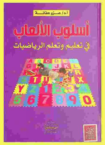  أسلوب الألعاب في تعليم وتعلم الرياضيات