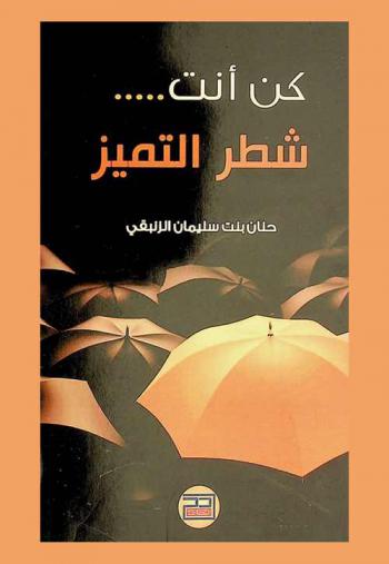  كن أنت شطر التميز