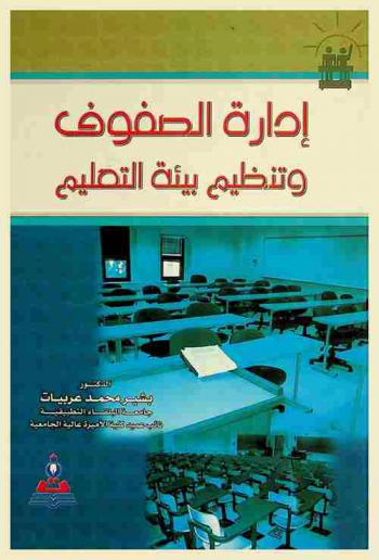  إدارة الصفوف وتنظيم بيئة التعليم