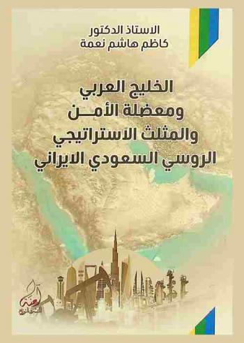  الخليج العربي ومعضلة الأمن والمثلث الاستراتيجي الروسي السعودي الإيراني