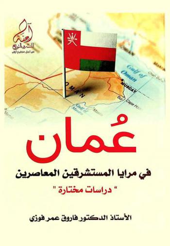  عمان في مرايا المستشرقين المعاصرين : دراسات مختارة = Oman in the mirrors of contemporary orientalists : selected studies