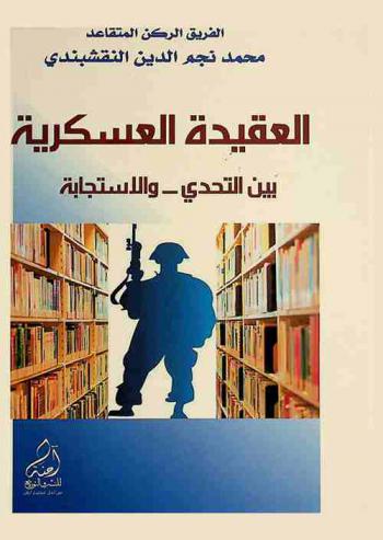  العقيدة العسكرية بين التحدي-والاستجابة