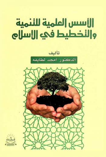  الأسس العلمية للتنمية والتخطيط في الإسلام
