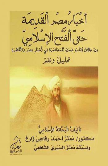  أخبار مصر القديمة حتى الفتح الإسلامي من خلال كتاب حسن المحاضرة في أخبار مصر والقاهرة : \تحليل ونقد\ = Old Egypt news until the islamic conquest through the book of good lecture in the news of Egypt and Cairo : (analysis and criticism)