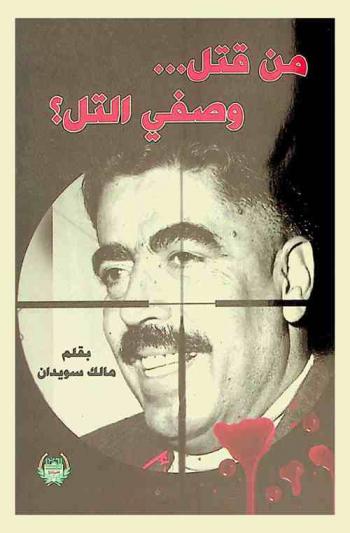  من قتل وصفي التل ؟