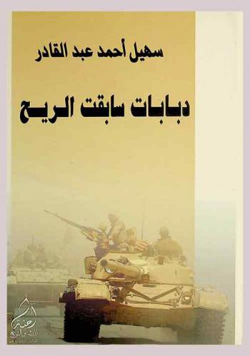 دبابات سابقت الريح : تفاصيل وأحداث لم يتم التطرق لها سابقا عن مشاركة الجيش العراقي في حرب تشرين أول / أكتوبر عام 1973 بقلم من عاش تفاصيل تلك الملحمة الخالدة