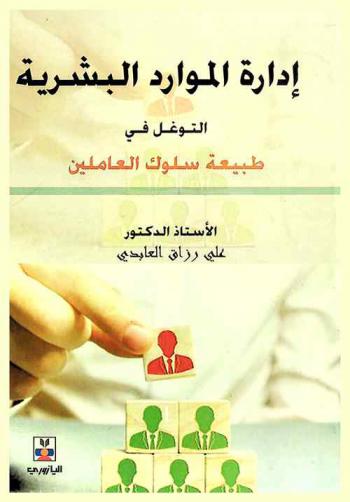  إدارة الموارد البشرية الحديثة : التوغل في طبيعة سلوك العاملين = Modern human resource management : the farther reaches of employees behavior