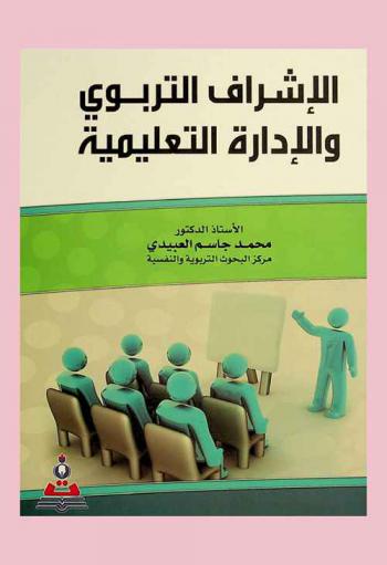  الإشراف التربوي والإدارة التعليمية = Educational supervision and instructional management