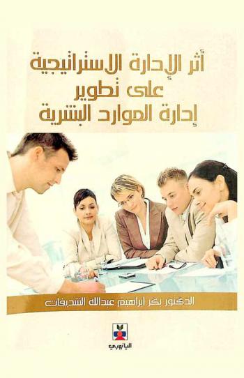  أثر الإدارة الاستراتيجية على تطوير إدارة الموارد البشرية بالتطبيق على المركز الجغرافي الملكي الأردني (2006-2016 م)