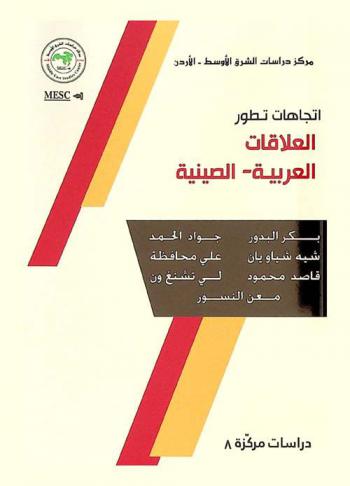  اتجاهات تطور العلاقات العربية-الصينية = Trends of development in the Arab-Chinese relations