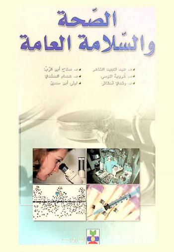 الصحة والسلامة العامة