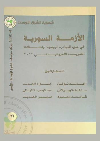  الأزمة السورية في ضوء المبادرة الروسية واحتمالات الضربة الأمريكية في 2013 = The Syrian crisis in the light of Russian initiatve and the possiblities of US military strike in 2013