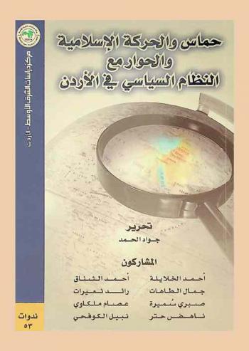  حماس والحركة الإسلامية والحوار مع النظام السياسي في الأردن = Hamas and the islamic movement vs relation with jordanian regime