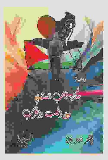 حكاية شاب فلسطيني بين الحب والحرب