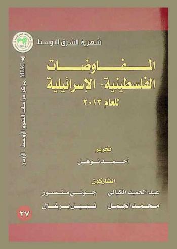  المفاوضات الفلسطينية-الإسرائيلية للعام 2013 = Palestinian-israeli negotiations of 2013 : التوقعات والتداعيات