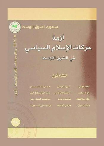  أزمة حركات الإسلام السياسي في الشرق الأوسط = The crisis of political islam movements in the Middle East
