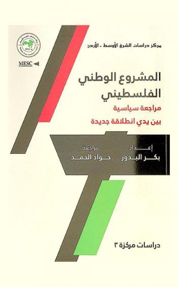 المشروع الوطني الفلسطيني : مراجعة سياسية بين يدي انطلاقة جديدة = The Palestinian national project : A political revies for a new beginning