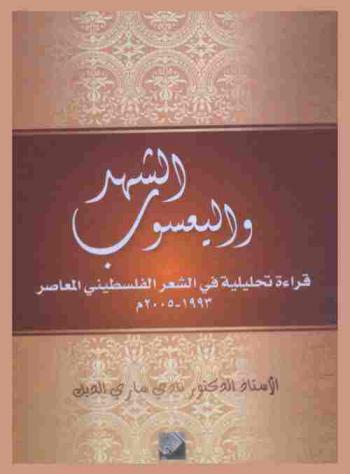  الشهد واليعسوب : قراءة تحليلية في الشعر الفلسطيني المعاصر 1993-2005 م