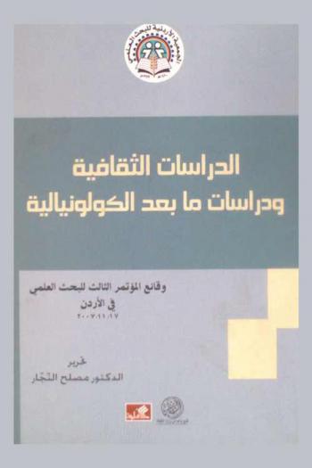  وقائع المؤتمر الثالث للبحث العلمي في الأردن 2007 : الدراسات الثقافية ودراسات ما بعد الكولونيالية
