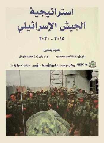  استراتيجية الجيش الإسرائيلي 2015-2020 = Israeli army strategy 2015-2020