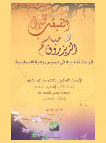  ظلال القيقب ومباسم الزيزروق : قراءات تحليلية في نصوص روائية فلسطينية