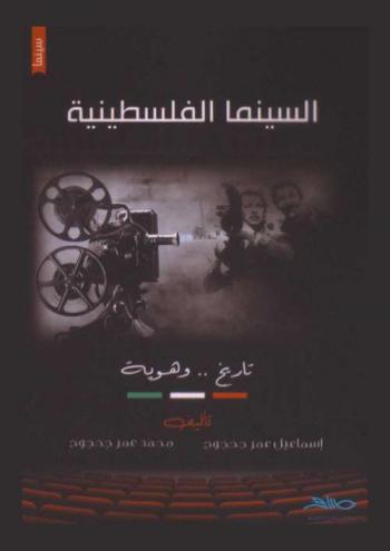  السينما الفلسطينية : تاريخ .. وهوية