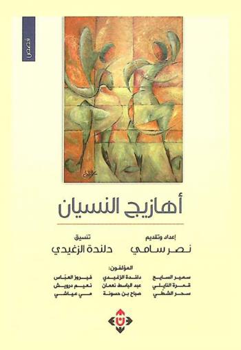 أهازيج النسيان