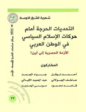  التحديات الحرجة أمام حركات الإسلام السياسي في الوطن العربي : الأزمة المصرية إلى أين ؟= The serious challenges to political islam movements in the Arab world : Egyptain crisis scenarios