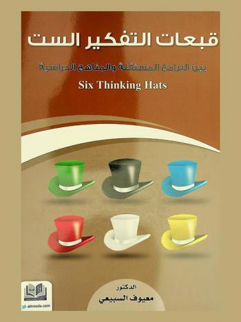  قبعات التفكير الست بين البرامج المستقلة والمناهج الدراسية : : دراسة مقارنة : Six thinking hats